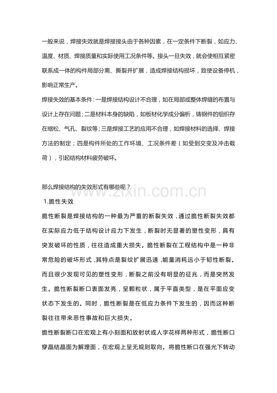 焊接结构的失效形式和预防措施.docx_第1页