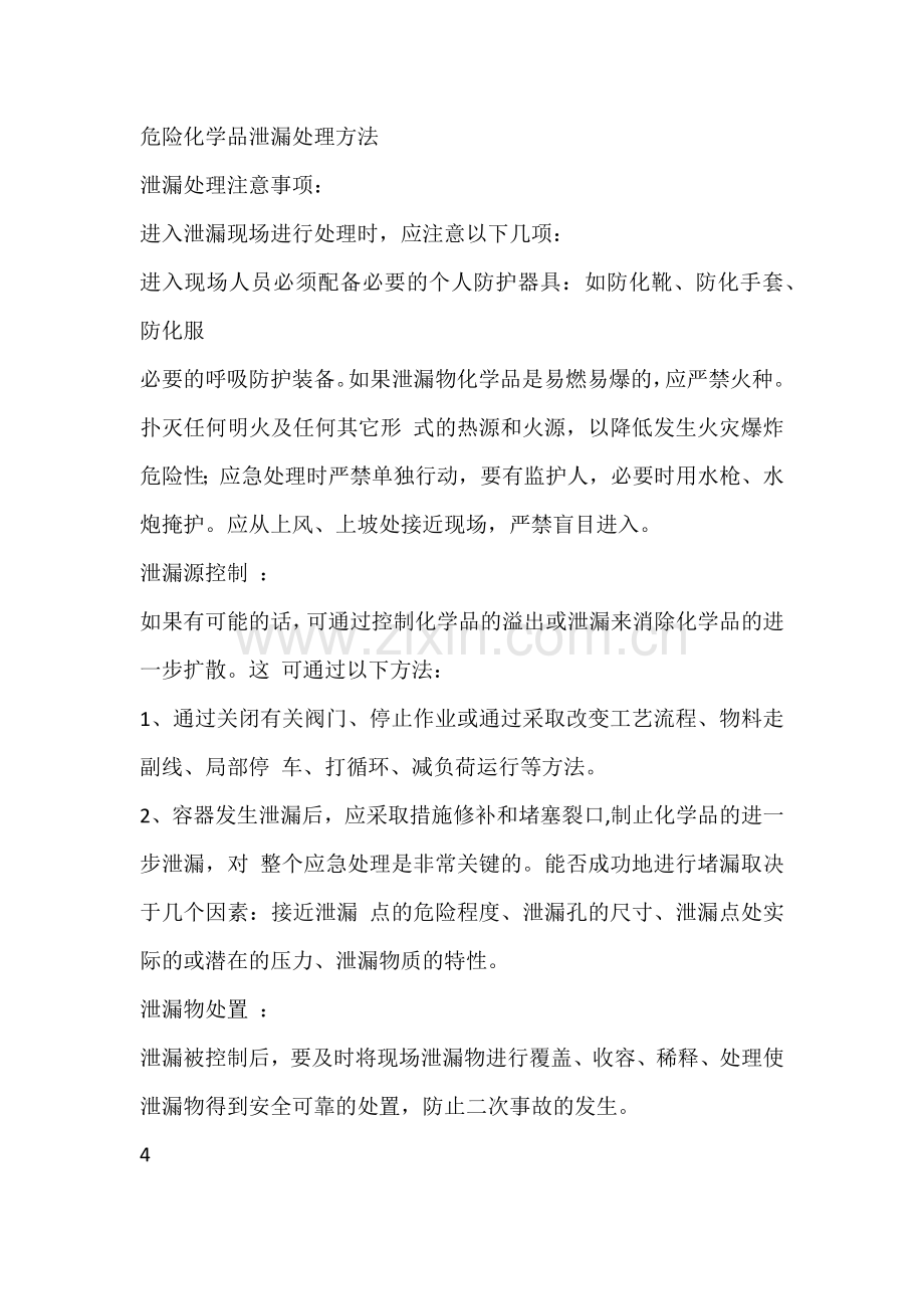 危险化学品泄漏处理方法.docx_第1页