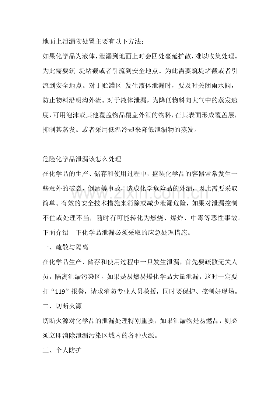 危险化学品泄漏处理方法.docx_第2页