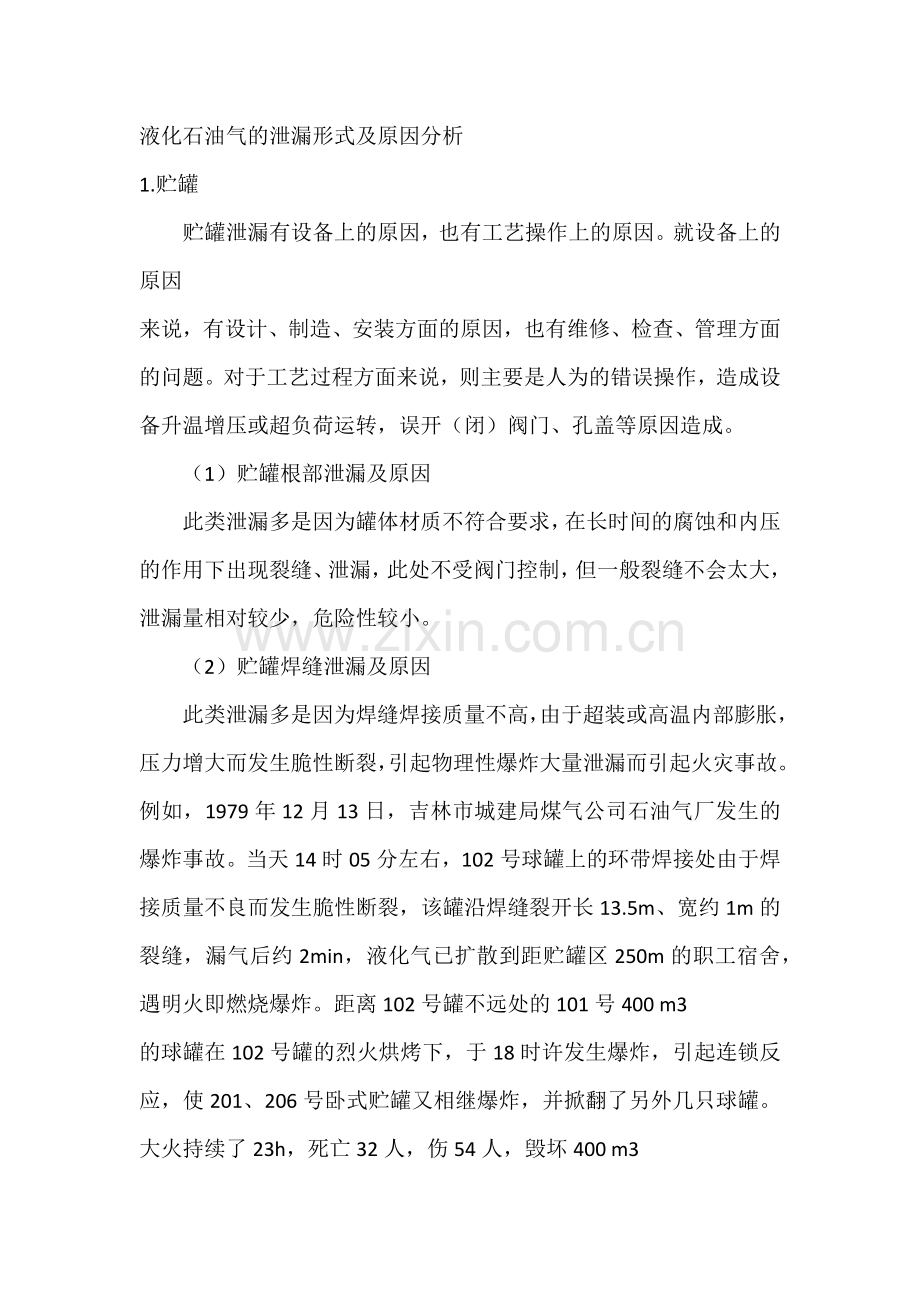 液化石油气的泄漏形式及原因分析.docx_第1页