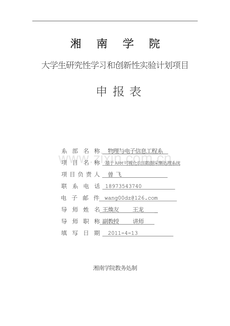 基于ARM可视化农田数据采集处理系统创新性实验计划项目申报表.doc_第1页