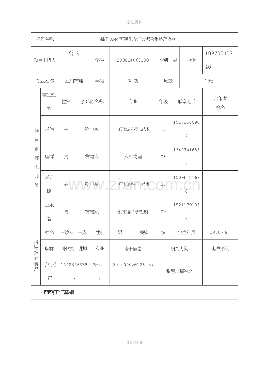 基于ARM可视化农田数据采集处理系统创新性实验计划项目申报表.doc_第2页