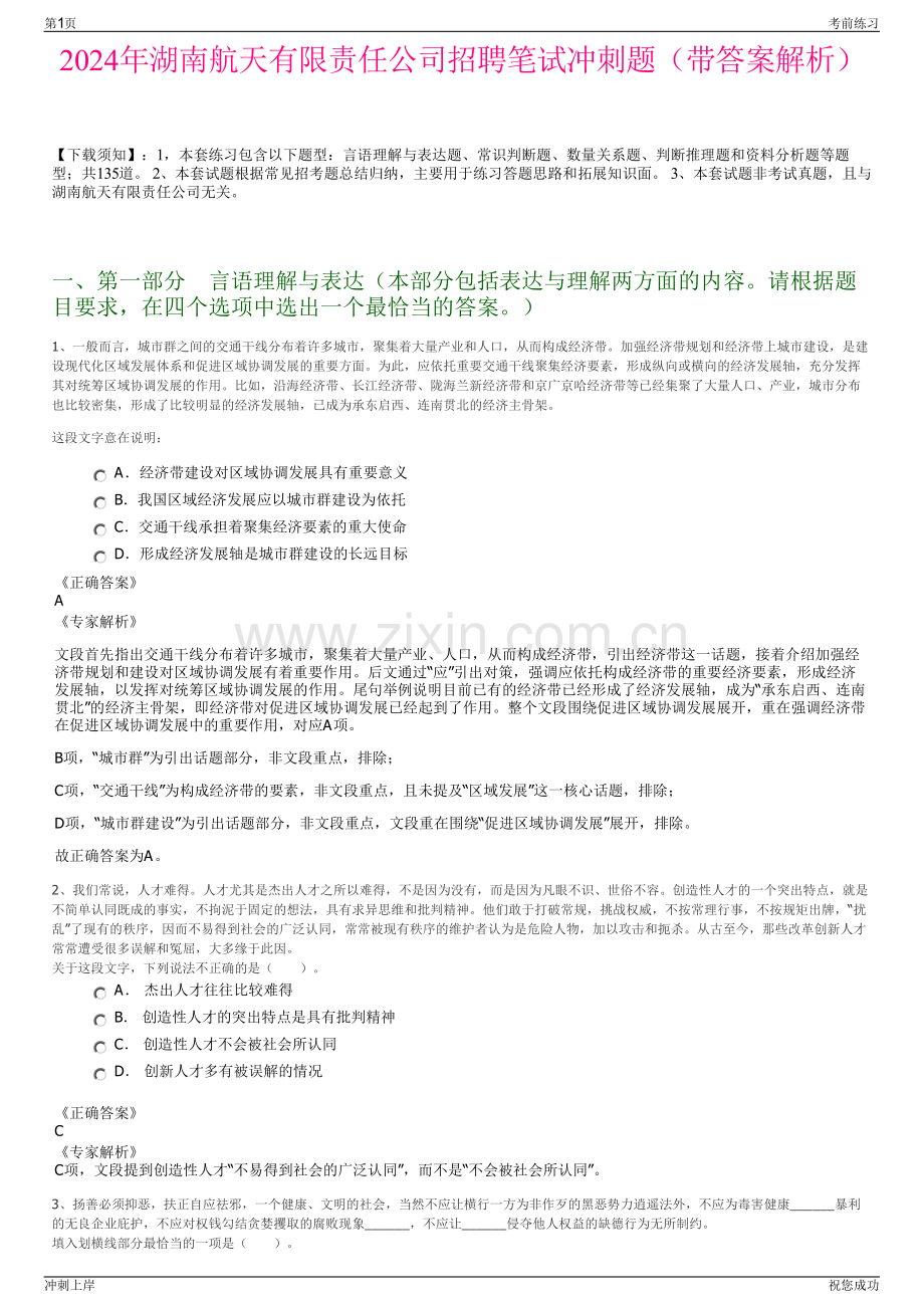 2024年湖南航天有限责任公司招聘笔试冲刺题（带答案解析）.pdf_第1页