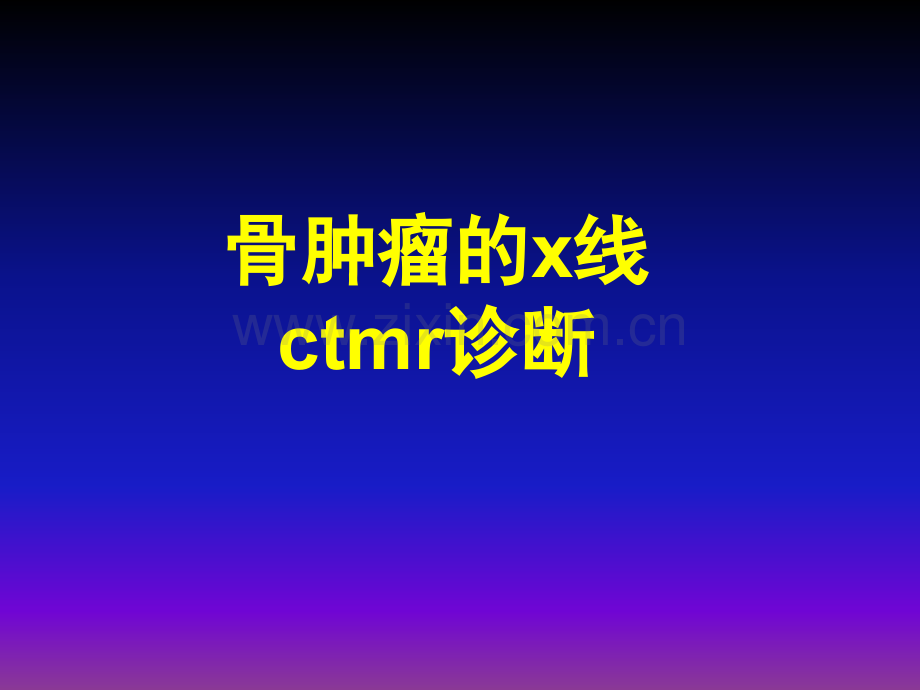 常见骨肿瘤的x线ctMr诊断ppt课件.ppt_第1页