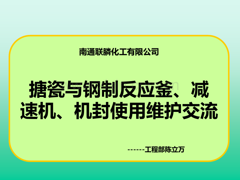 反应釜、机封、减速机培训资料.ppt_第1页