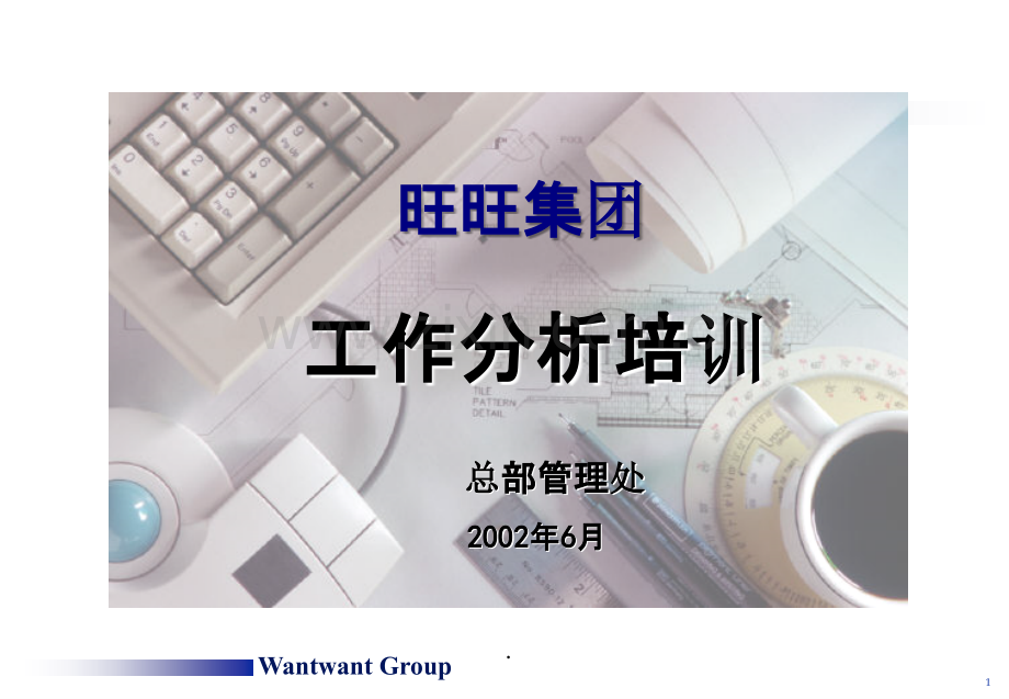 职位工作分析PPT课件.ppt_第1页