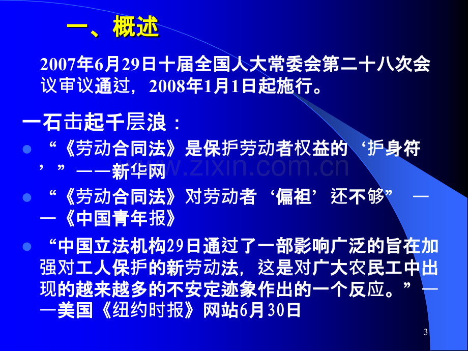 新劳动合同法讲座教材PPT课件.ppt_第3页