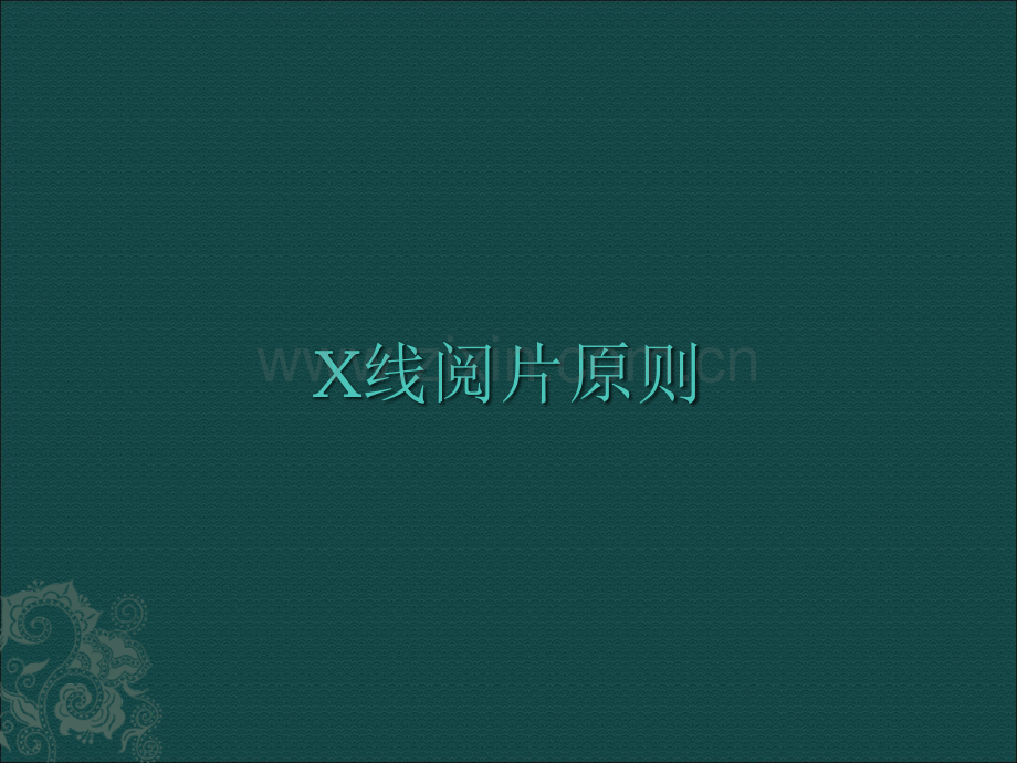 X线读片原则ppt课件.ppt_第1页