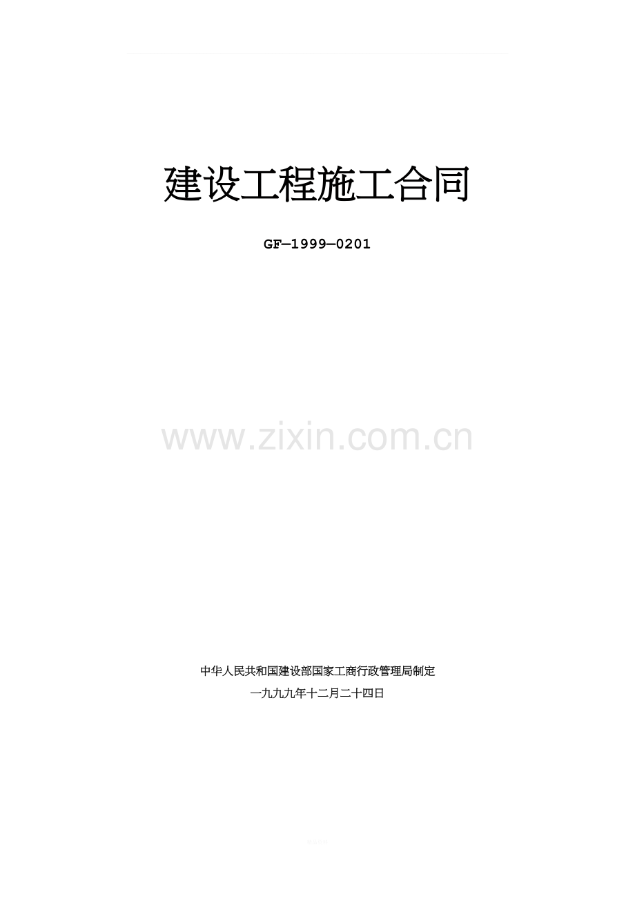 建设工程施工合同示范文本空白(GF-1999-0201).doc_第1页