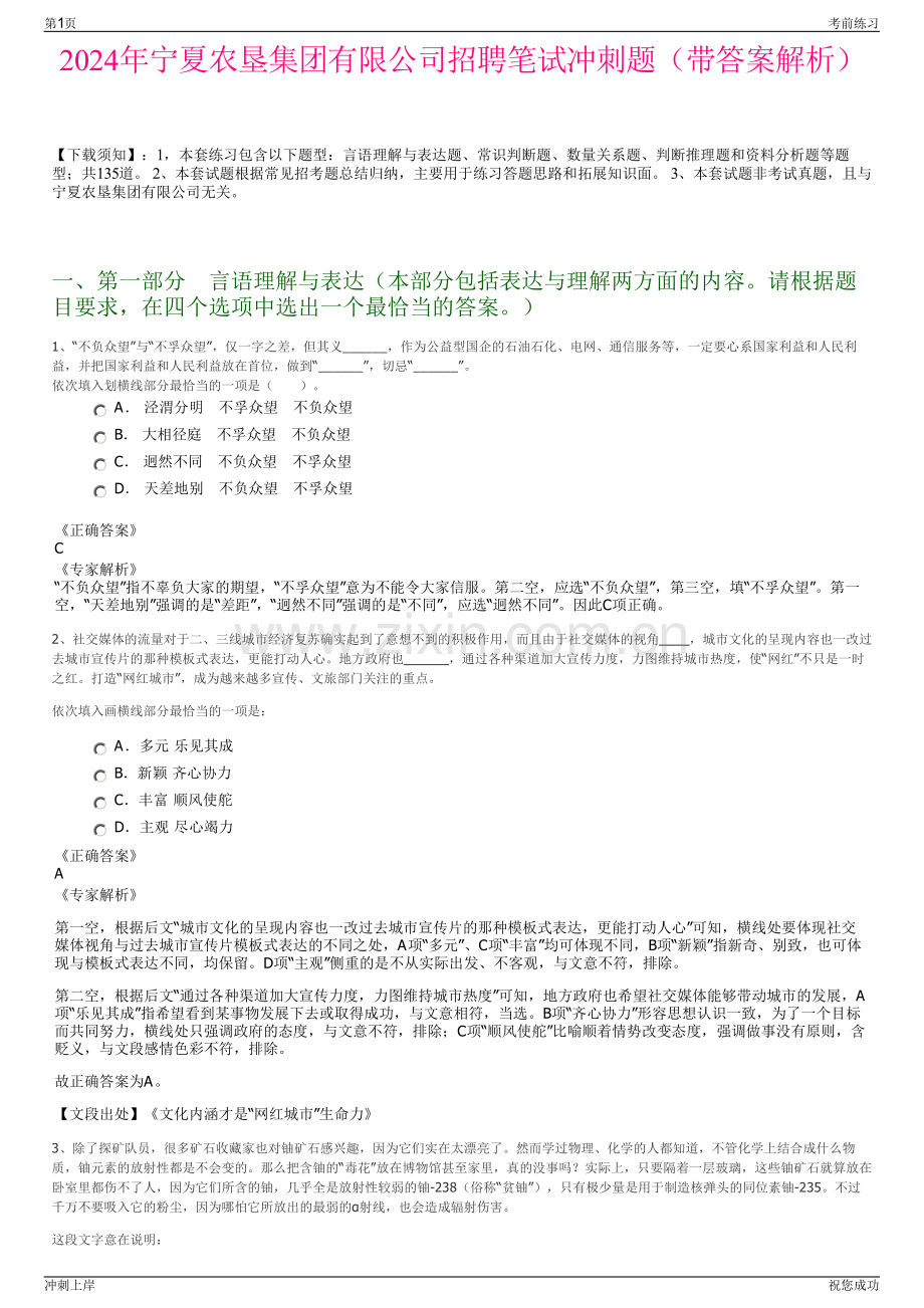 2024年宁夏农垦集团有限公司招聘笔试冲刺题（带答案解析）.pdf_第1页