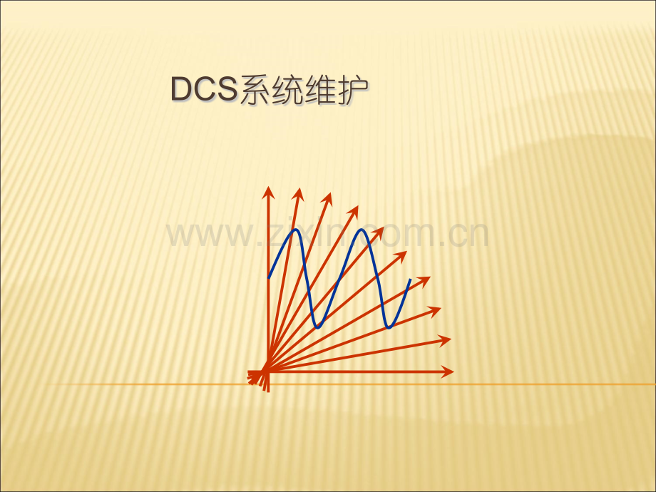 DCS系统维护.ppt_第1页