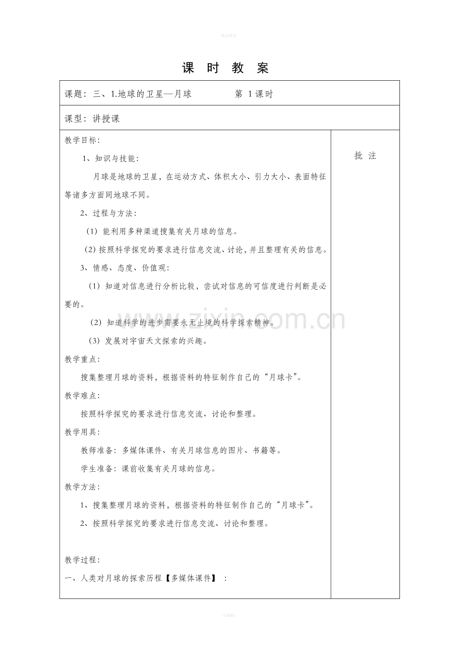 教科版六年级科学下册第三单元教案.doc_第1页