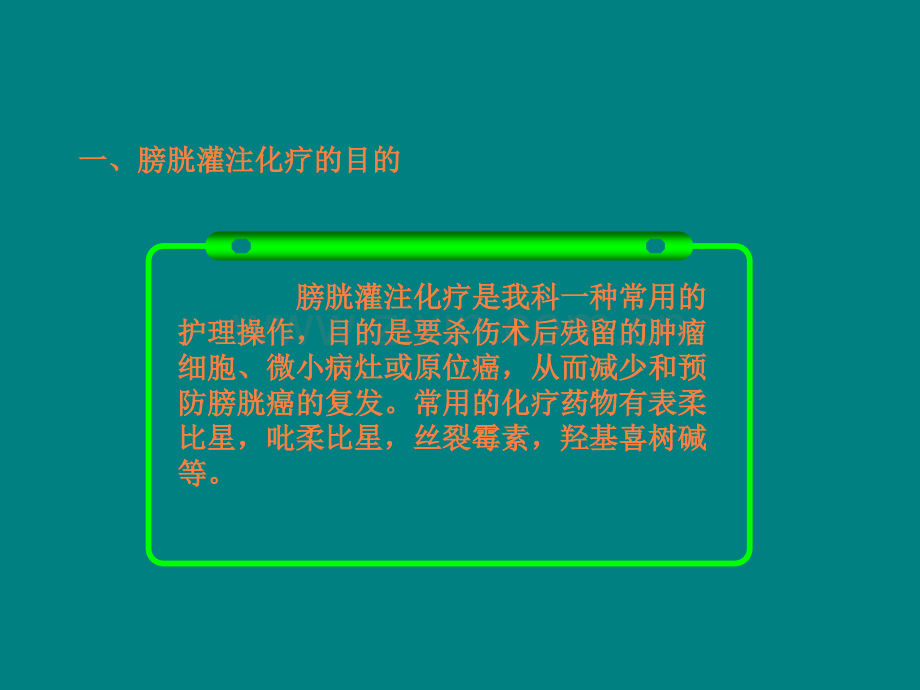 膀胱灌注化疗及女性导尿术ppt课件.ppt_第2页