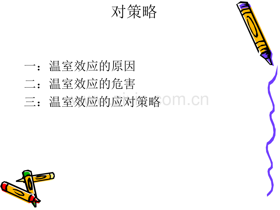 温室效应的原因危害及应对策略.ppt_第1页