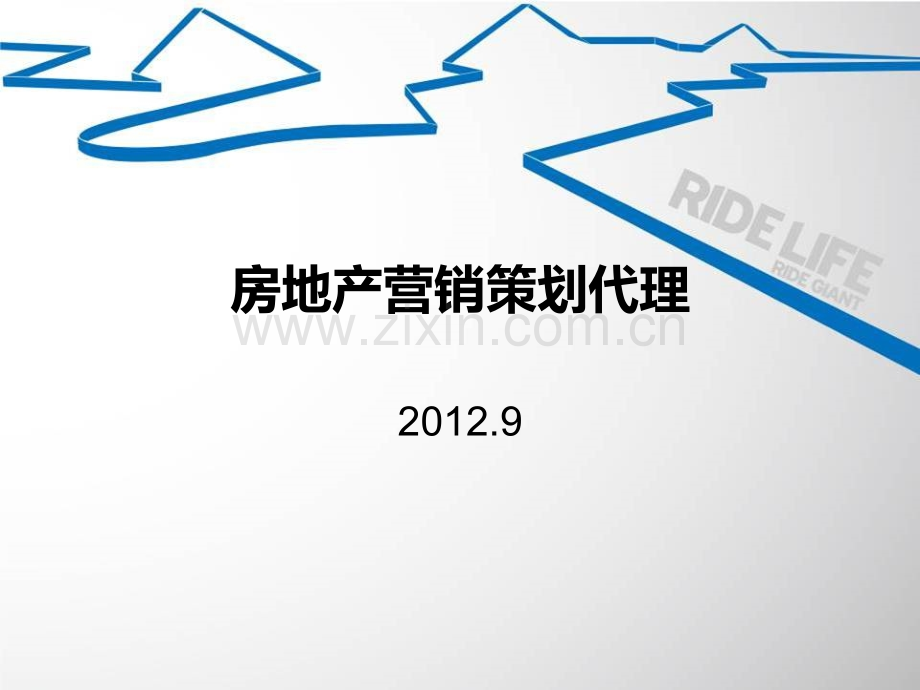 房地产营销策划代理PPT课件.ppt_第1页