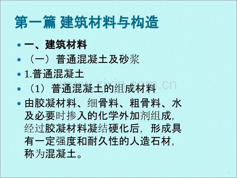 安全员专业基础知识-建筑材料PPT课件.ppt_第1页