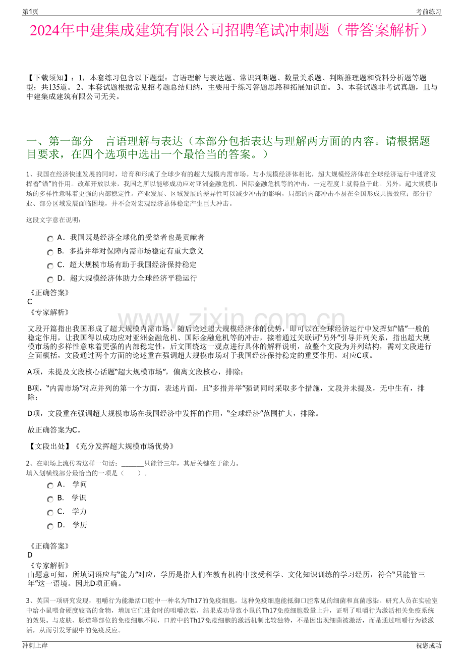 2024年中建集成建筑有限公司招聘笔试冲刺题（带答案解析）.pdf_第1页