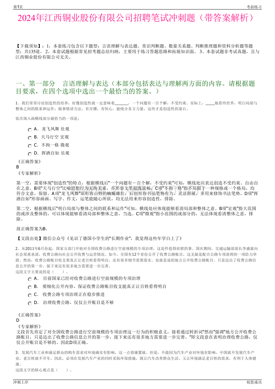 2024年江西铜业股份有限公司招聘笔试冲刺题（带答案解析）.pdf_第1页