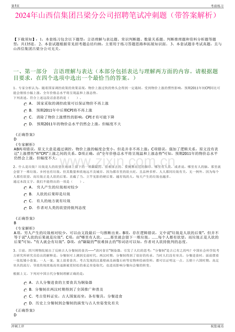 2024年山西信集团吕梁分公司招聘笔试冲刺题（带答案解析）.pdf_第1页