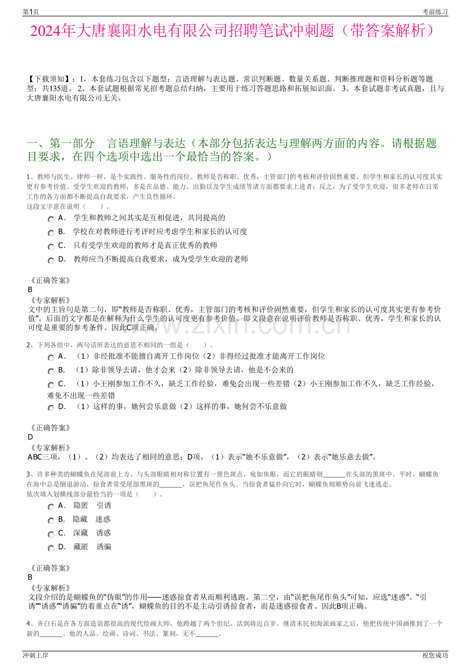 2024年大唐襄阳水电有限公司招聘笔试冲刺题（带答案解析）.pdf_第1页