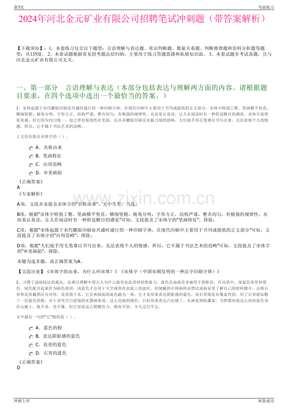 2024年河北金元矿业有限公司招聘笔试冲刺题（带答案解析）.pdf_第1页