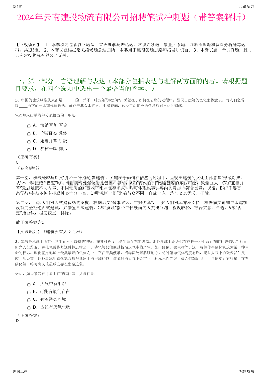 2024年云南建投物流有限公司招聘笔试冲刺题（带答案解析）.pdf_第1页