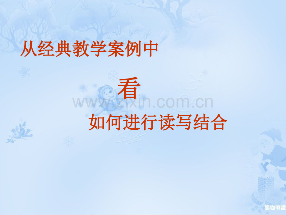 从经典教学案例中看如何进行读写结合.ppt_第1页