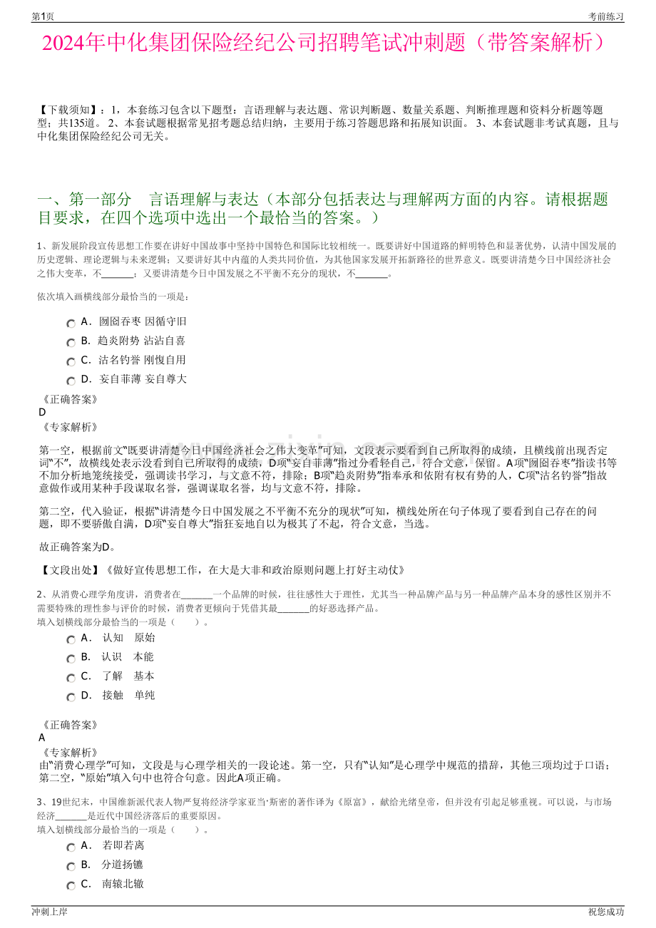 2024年中化集团保险经纪公司招聘笔试冲刺题（带答案解析）.pdf_第1页