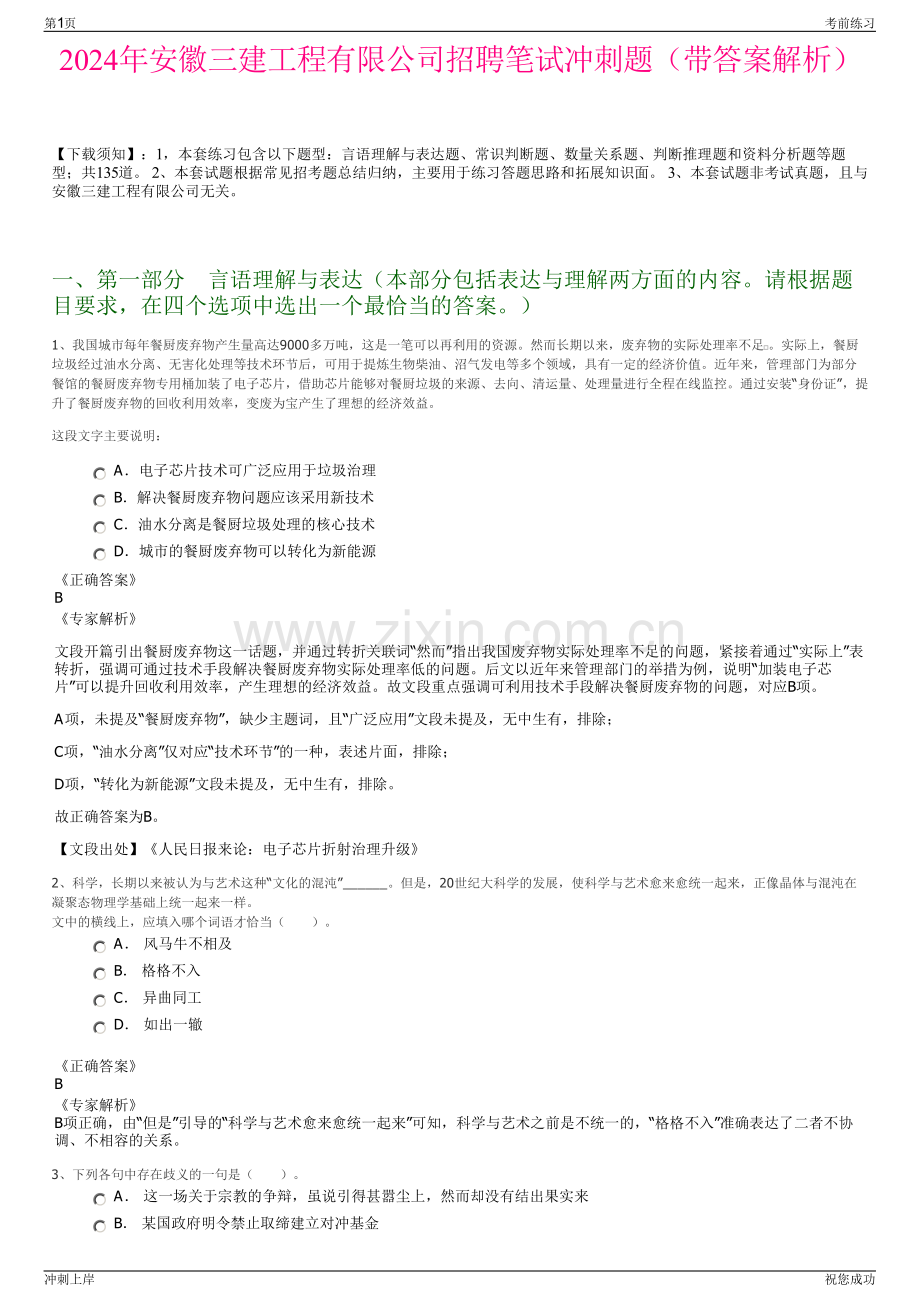 2024年安徽三建工程有限公司招聘笔试冲刺题（带答案解析）.pdf_第1页