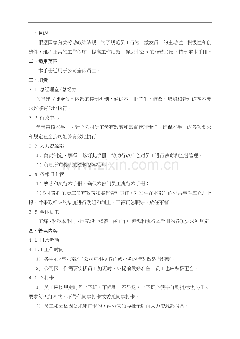 公司管理制度及奖罚措施.doc_第1页