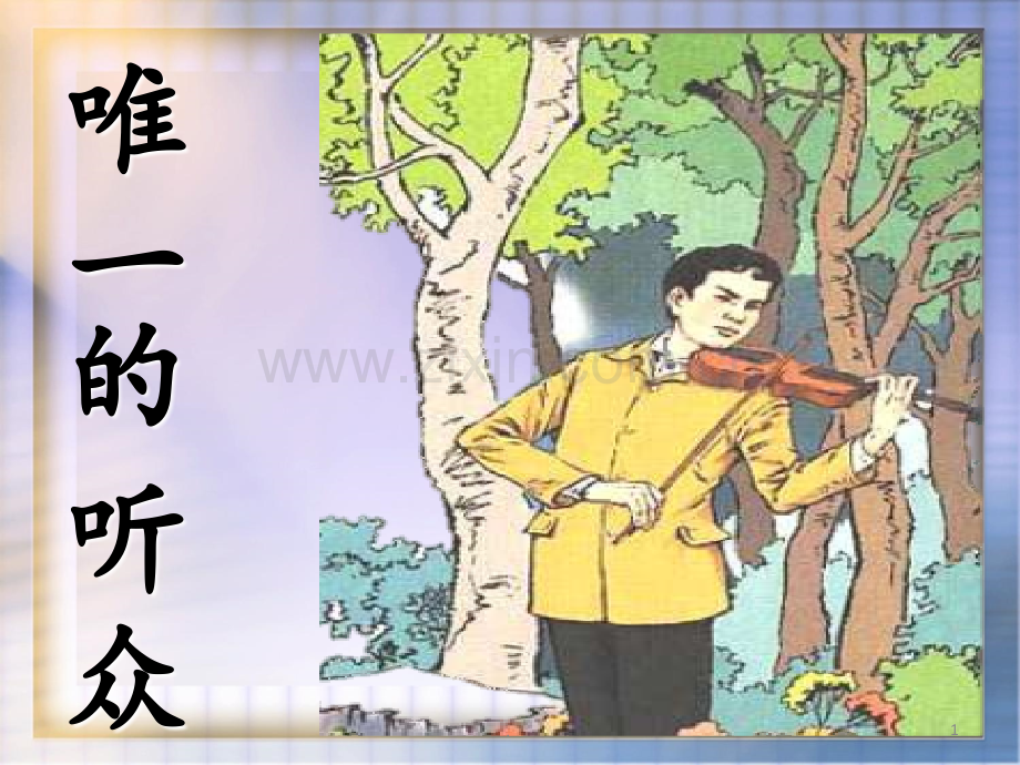 11唯一的听众-优秀-人教版PPT课件.ppt_第1页