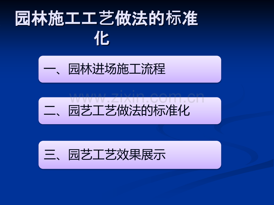 碧桂园园林施工工艺做法标准化简析.ppt_第2页