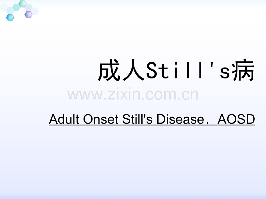 成人still’s病.ppt_第1页