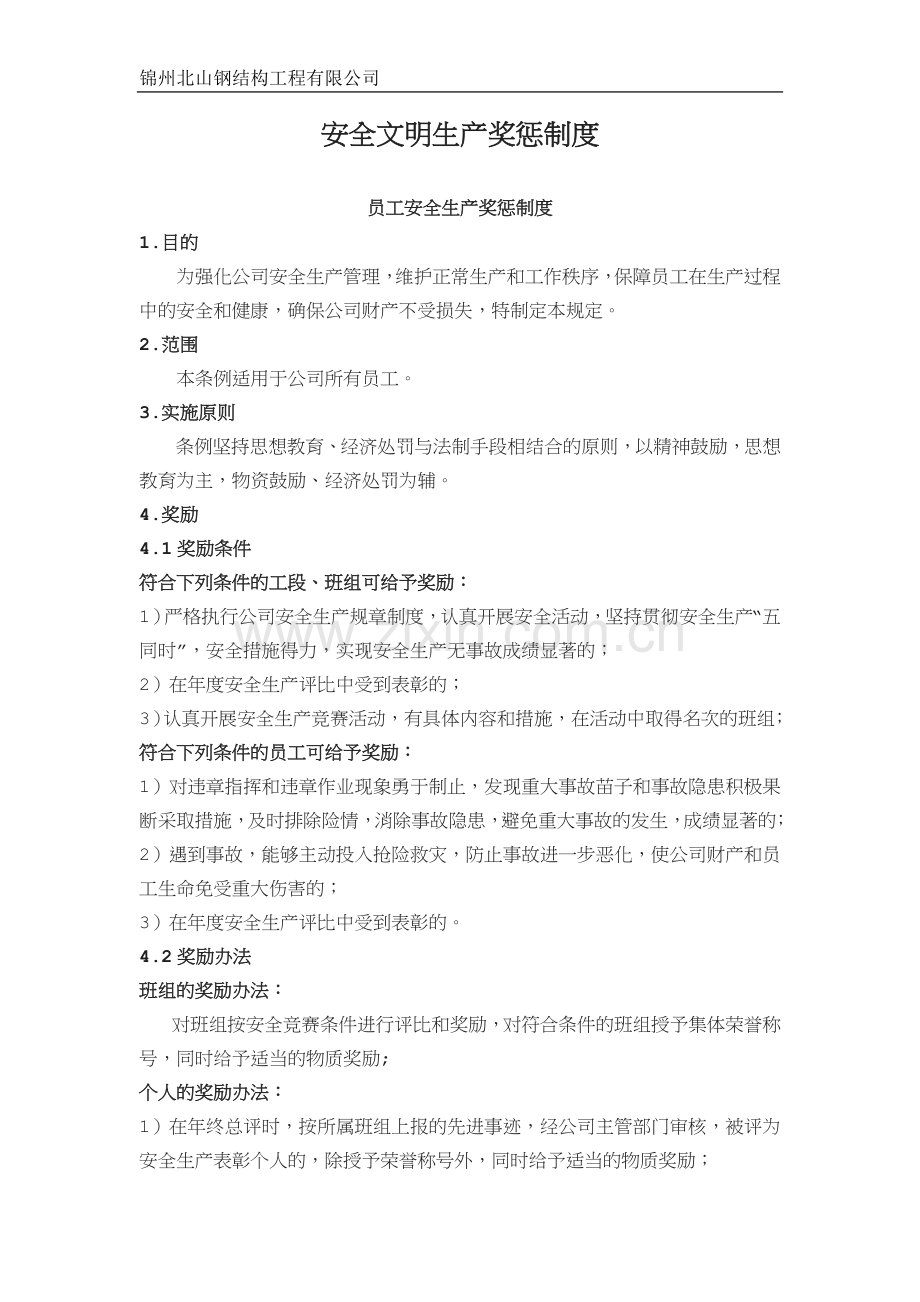 安全文明生产奖惩制度[001].doc_第1页