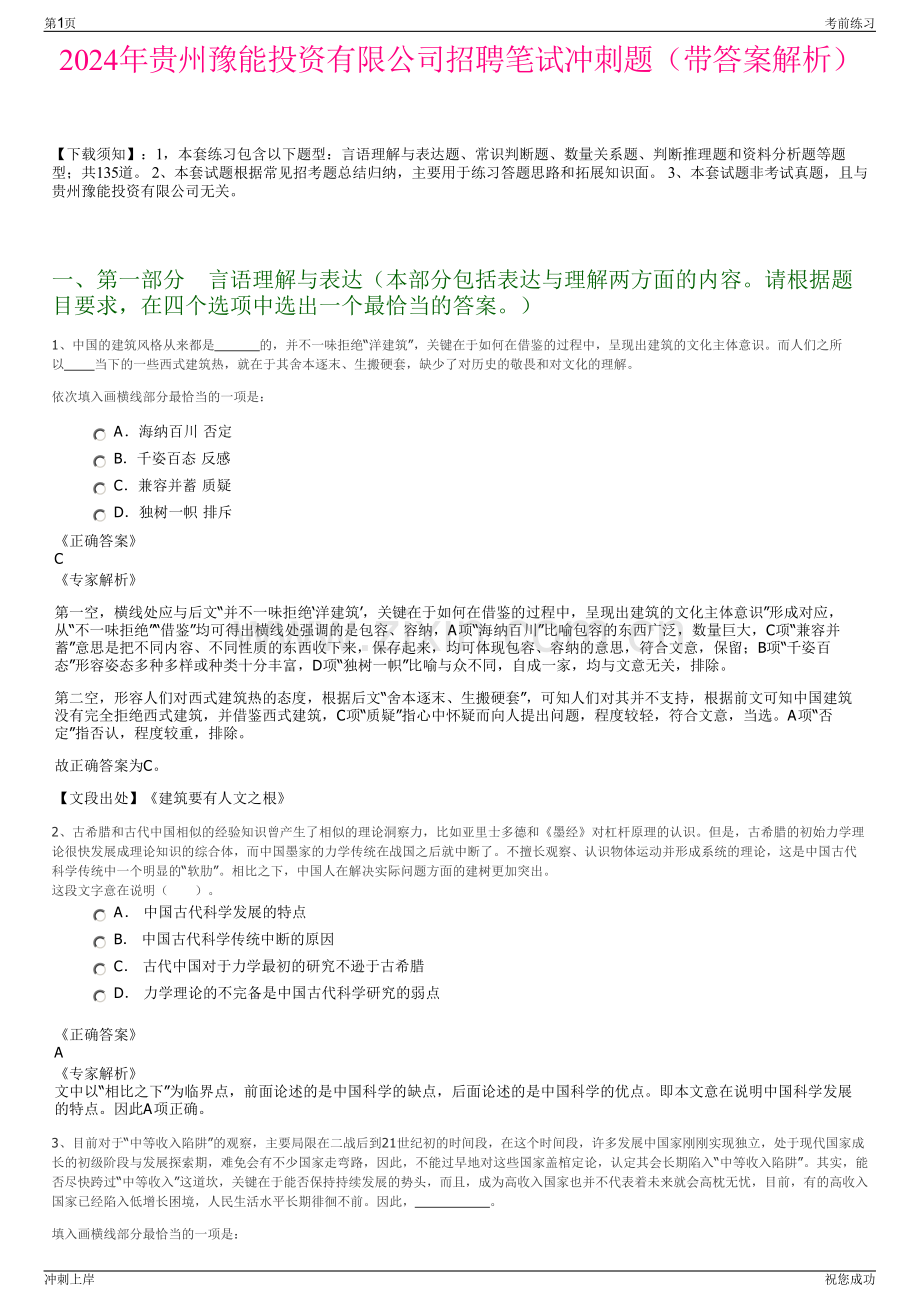 2024年贵州豫能投资有限公司招聘笔试冲刺题（带答案解析）.pdf_第1页