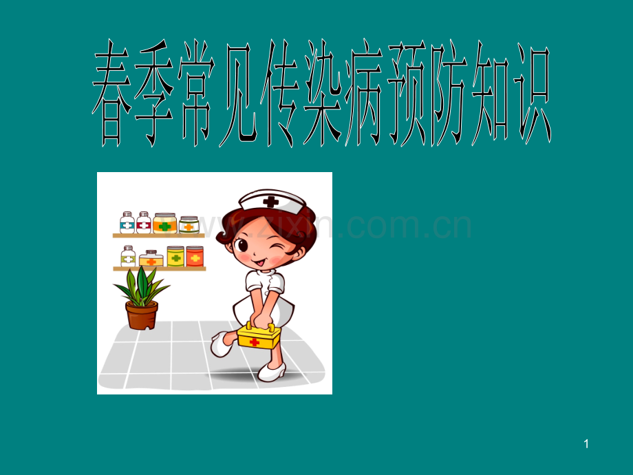 学生春季常见传染病PPT课件.ppt_第1页