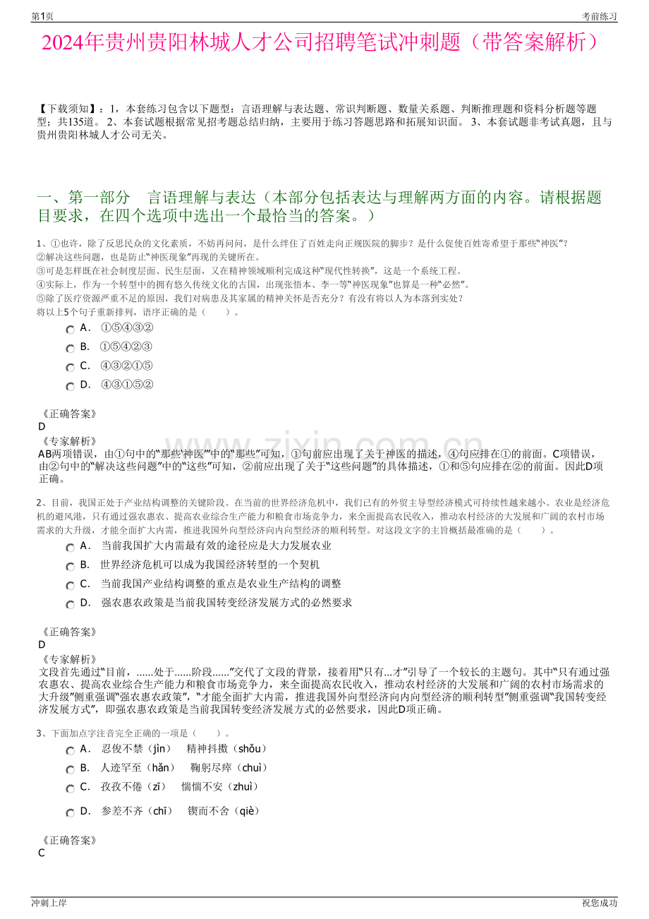 2024年贵州贵阳林城人才公司招聘笔试冲刺题（带答案解析）.pdf_第1页