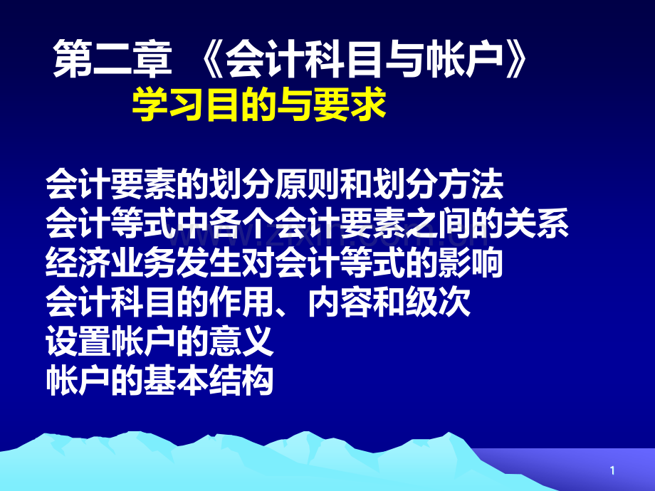 (第二章)会计科目与账户PPT课件.ppt_第1页