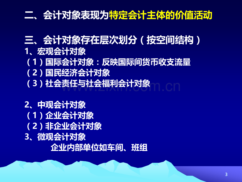 (第二章)会计科目与账户PPT课件.ppt_第3页
