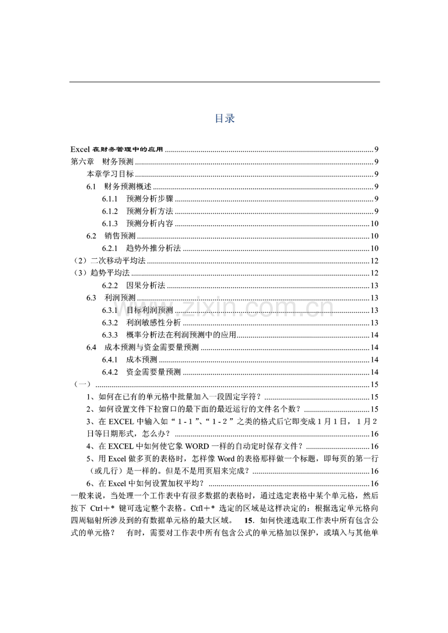 【excel应用教程】Excel在财务管理中的应用讲义.pdf_第1页