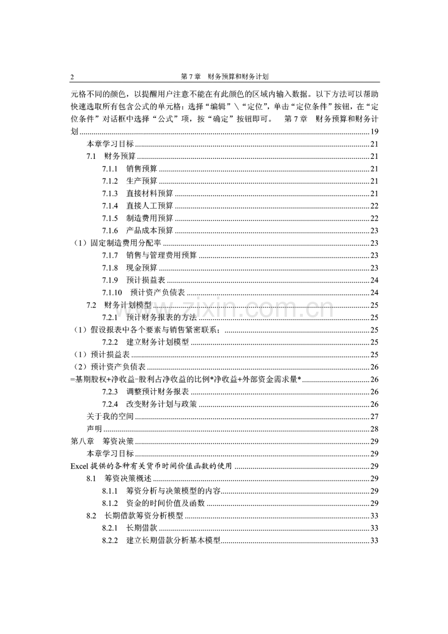 【excel应用教程】Excel在财务管理中的应用讲义.pdf_第2页