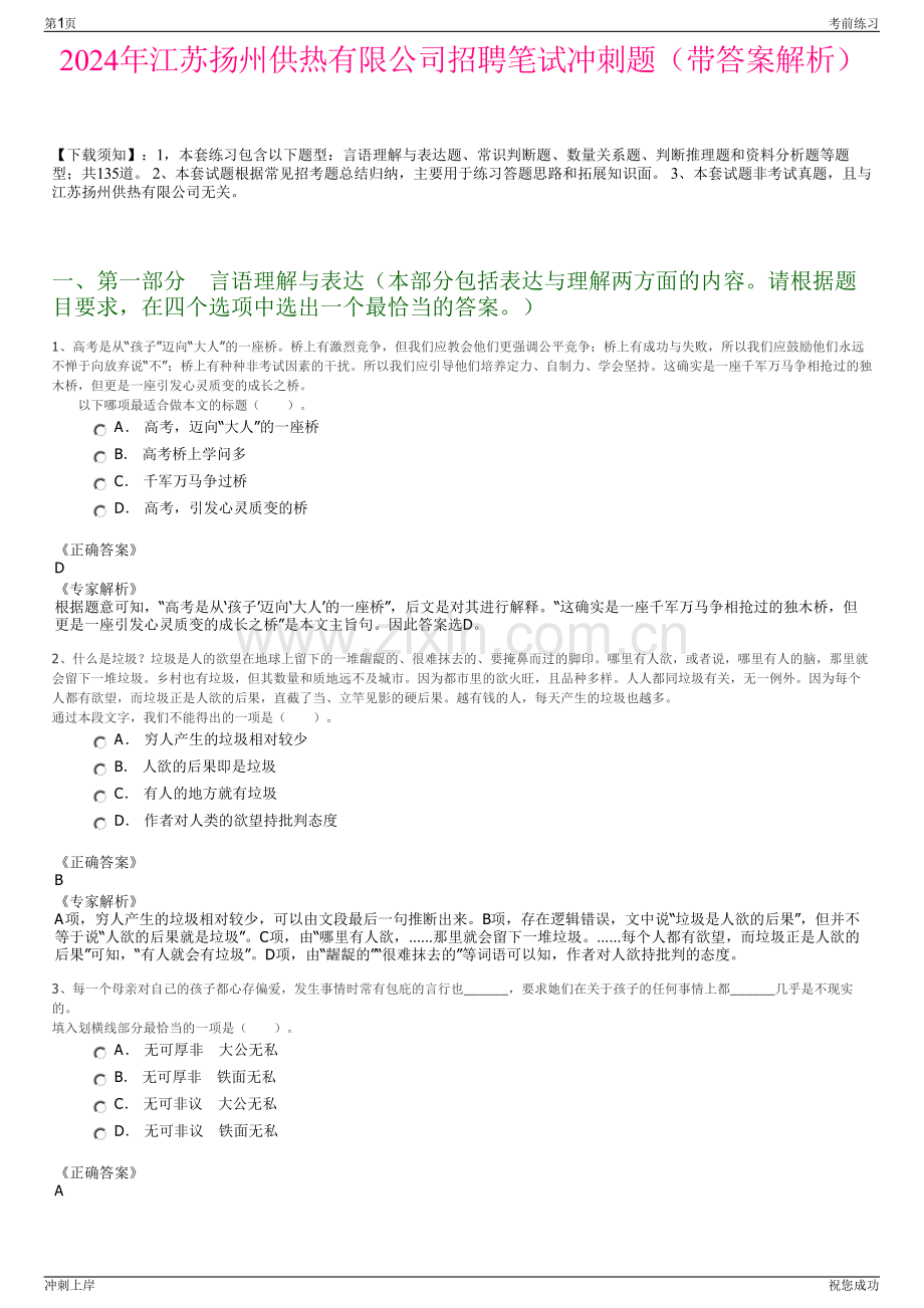 2024年江苏扬州供热有限公司招聘笔试冲刺题（带答案解析）.pdf_第1页