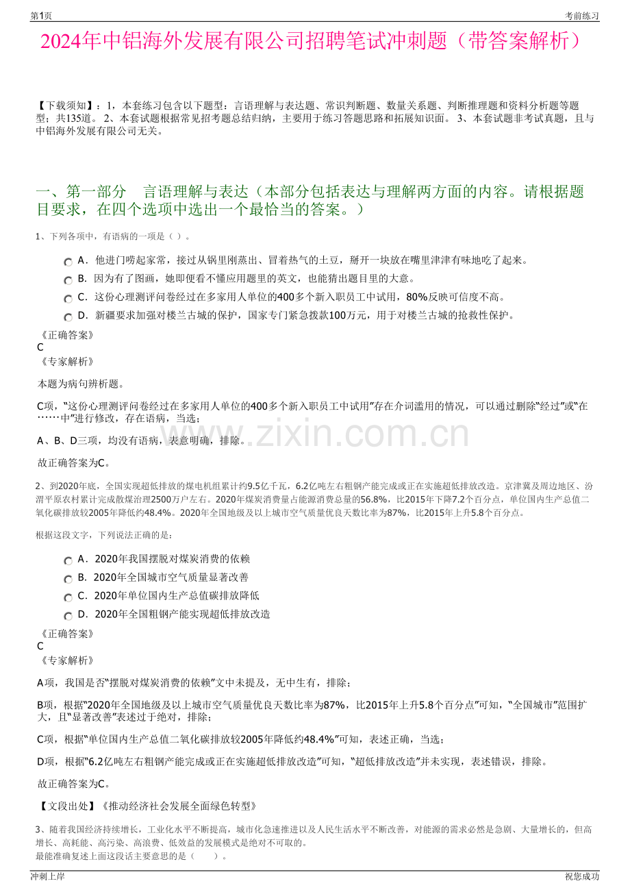 2024年中铝海外发展有限公司招聘笔试冲刺题（带答案解析）.pdf_第1页