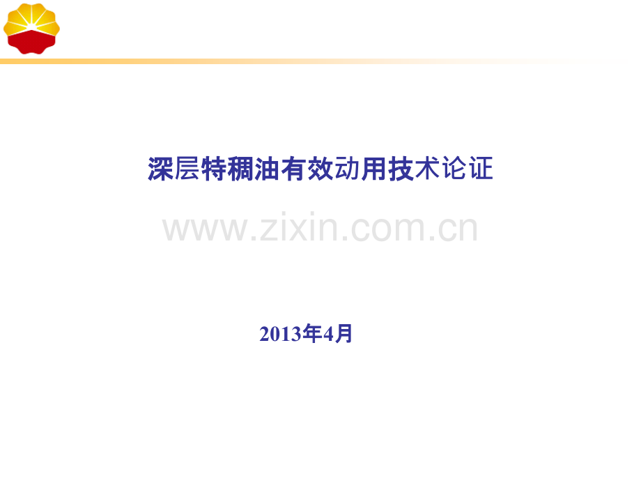 超深稠油蒸汽复合吞吐技术及冷采技术国内调研分析PPT课件.ppt_第1页