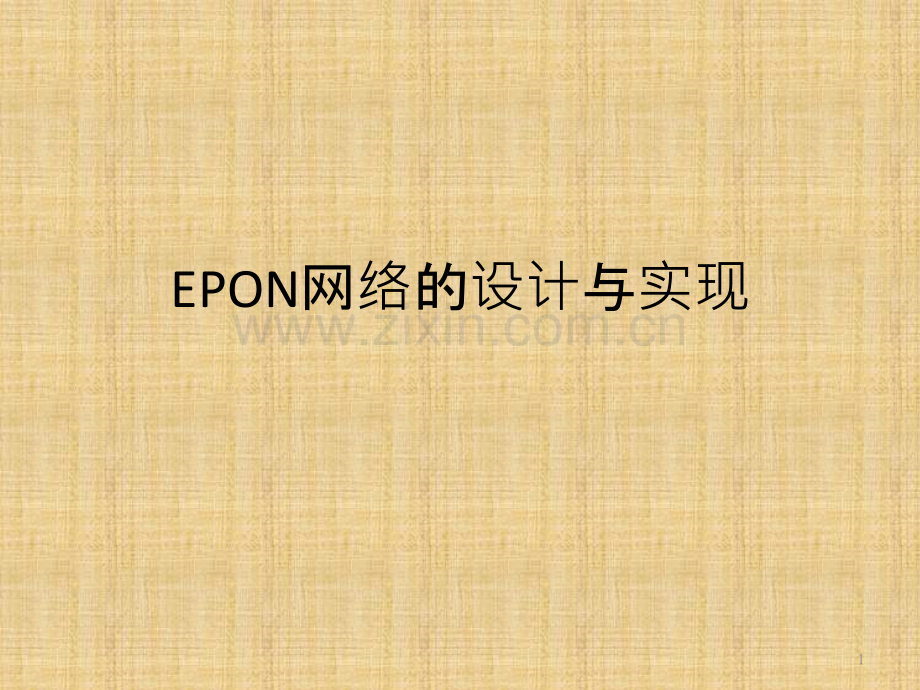 EPON网络的设计与实现PPT课件.pptx_第1页