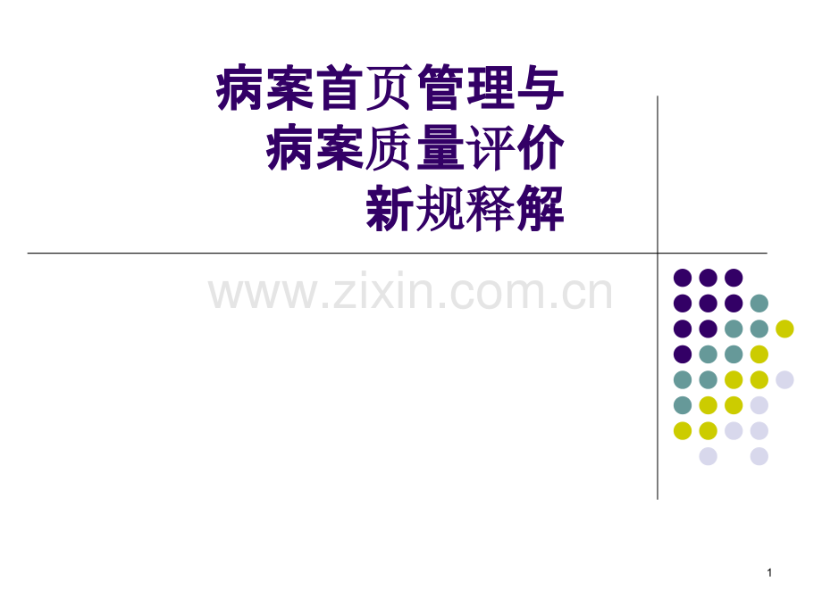 新病案首页PPT课件.ppt_第1页