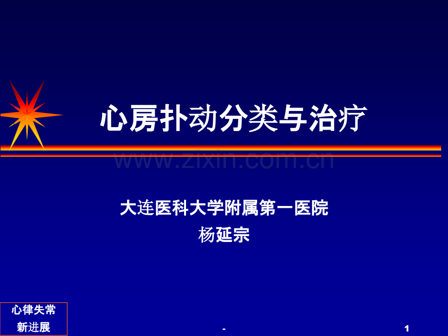 心房扑动分类与治疗PPT课件.ppt_第1页