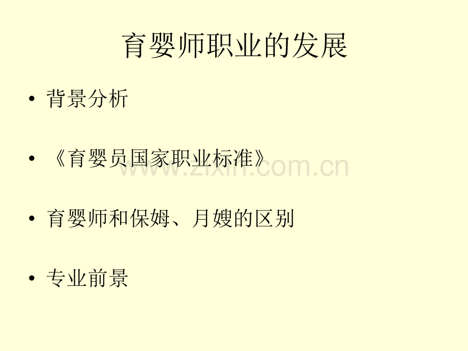 育婴师培训PPT课件.ppt_第3页