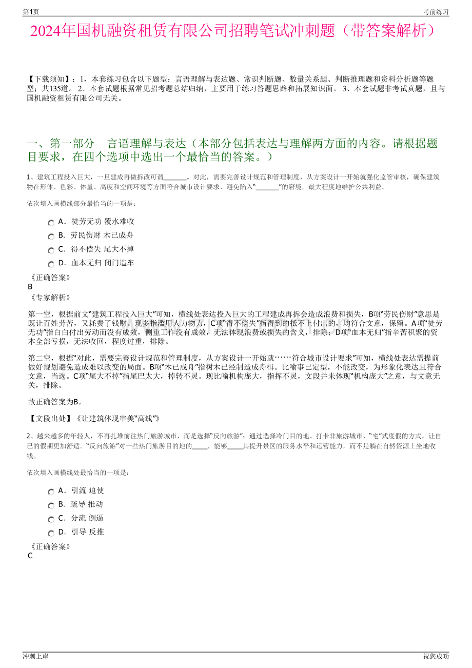 2024年国机融资租赁有限公司招聘笔试冲刺题（带答案解析）.pdf_第1页