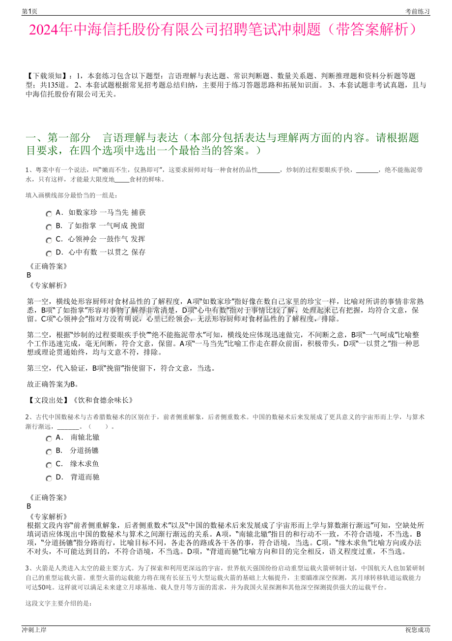 2024年中海信托股份有限公司招聘笔试冲刺题（带答案解析）.pdf_第1页